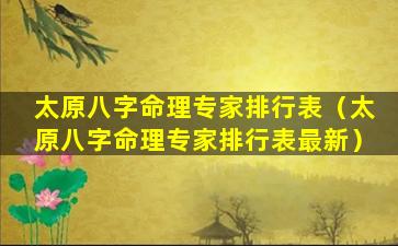 太原八字命理专家排行表（太原八字命理专家排行表最新）