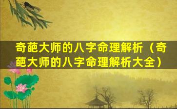 奇葩大师的八字命理解析（奇葩大师的八字命理解析大全）