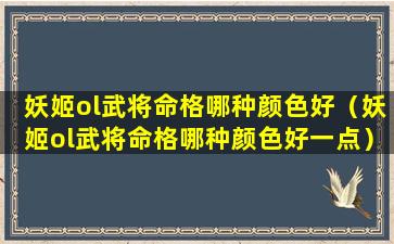 妖姬ol武将命格哪种颜色好（妖姬ol武将命格哪种颜色好一点）