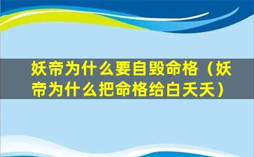 妖帝为什么要自毁命格（妖帝为什么把命格给白夭夭）