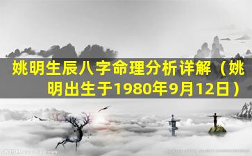 姚明生辰八字命理分析详解（姚明出生于1980年9月12日）