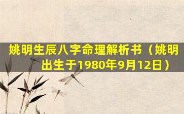 姚明生辰八字命理解析书（姚明出生于1980年9月12日）