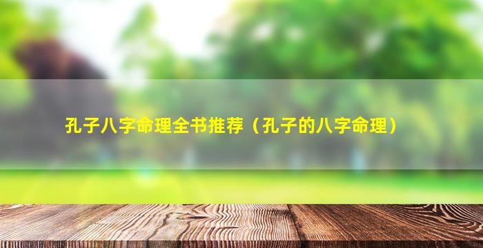 孔子八字命理全书推荐（孔子的八字命理）