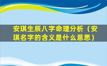 安琪生辰八字命理分析（安琪名字的含义是什么意思）