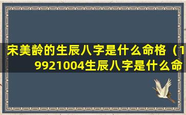 宋美龄的生辰八字是什么命格（19921004生辰八字是什么命格）