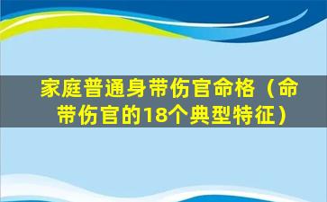 家庭普通身带伤官命格（命带伤官的18个典型特征）