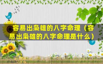 容易出枭雄的八字命理（容易出枭雄的八字命理是什么）