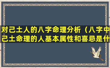 对己土人的八字命理分析（八字中己土命理的人基本属性和喜忌是什么）