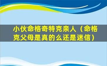 小伙命格奇特克亲人（命格克父母是真的么还是迷信）