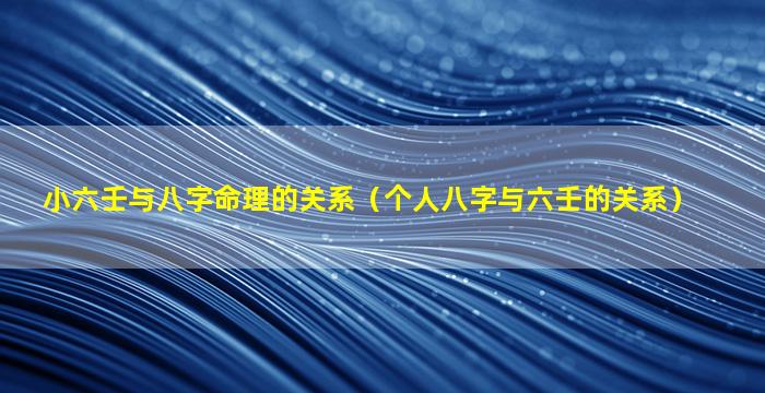 小六壬与八字命理的关系（个人八字与六壬的关系）