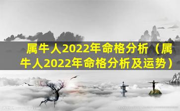 属牛人2022年命格分析（属牛人2022年命格分析及运势）