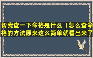 帮我查一下命格是什么（怎么查命格的方法原来这么简单就看出来了）