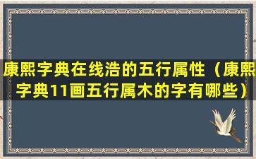 康熙字典在线浩的五行属性（康熙字典11画五行属木的字有哪些）