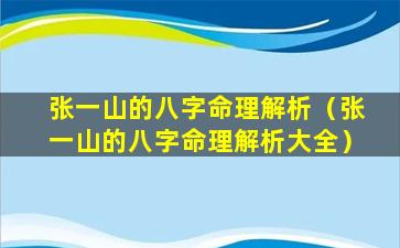 张一山的八字命理解析（张一山的八字命理解析大全）