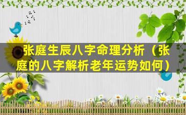 张庭生辰八字命理分析（张庭的八字解析老年运势如何）