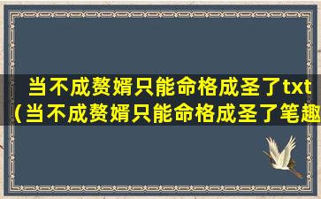 当不成赘婿只能命格成圣了txt（当不成赘婿只能命格成圣了笔趣阁）