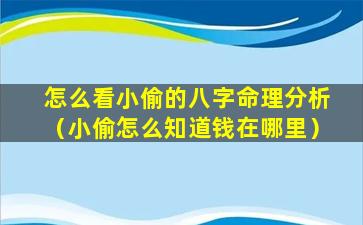 怎么看小偷的八字命理分析（小偷怎么知道钱在哪里）