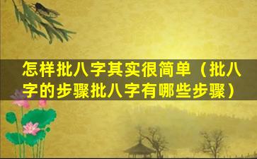 怎样批八字其实很简单（批八字的步骤批八字有哪些步骤）