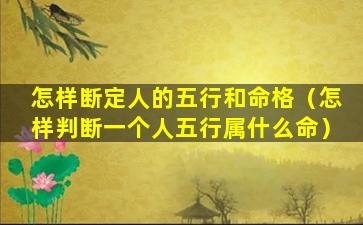 怎样断定人的五行和命格（怎样判断一个人五行属什么命）