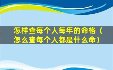 怎样查每个人每年的命格（怎么查每个人都是什么命）