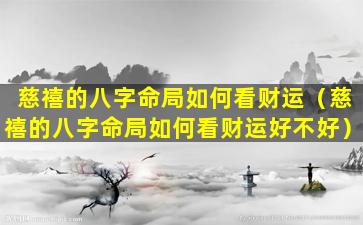 慈禧的八字命局如何看财运（慈禧的八字命局如何看财运好不好）