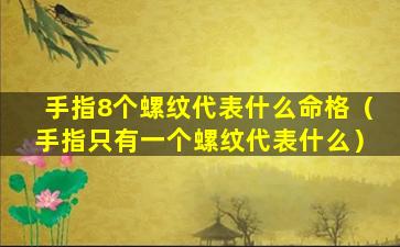 手指8个螺纹代表什么命格（手指只有一个螺纹代表什么）