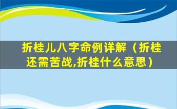 折桂儿八字命例详解（折桂还需苦战,折桂什么意思）