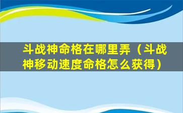 斗战神命格在哪里弄（斗战神移动速度命格怎么获得）