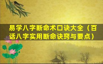 易学八字断命术口诀大全（百话八字实用断命诀窍与要点）