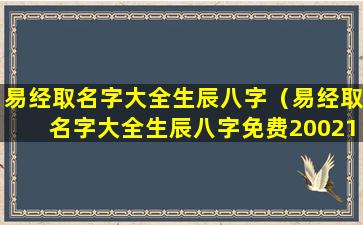 易经取名字大全生辰八字（易经取名字大全生辰八字免费20021年农历2月22日晚8时）