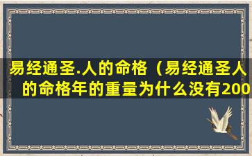 易经通圣.人的命格（易经通圣人的命格年的重量为什么没有2000年后的）