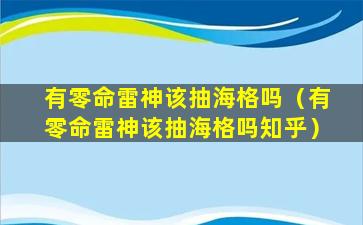 有零命雷神该抽海格吗（有零命雷神该抽海格吗知乎）