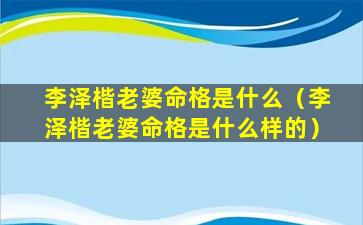 李泽楷老婆命格是什么（李泽楷老婆命格是什么样的）