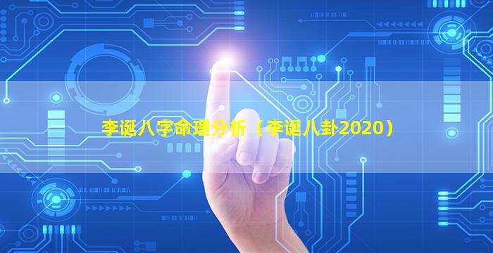 李诞八字命理分析（李诞八卦2020）