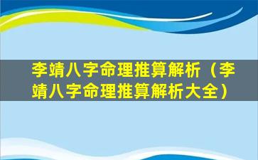 李靖八字命理推算解析（李靖八字命理推算解析大全）