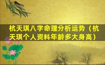 杭天琪八字命理分析运势（杭天琪个人资料年龄多大身高）