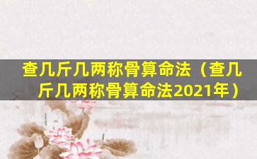 查几斤几两称骨算命法（查几斤几两称骨算命法2021年）