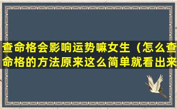 查命格会影响运势嘛女生（怎么查命格的方法原来这么简单就看出来了）