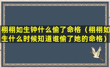 栩栩如生钟什么偷了命格（栩栩如生什么时候知道谁偷了她的命格）