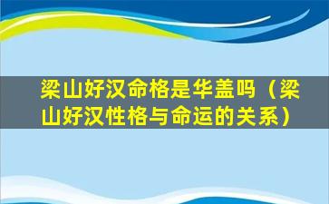 梁山好汉命格是华盖吗（梁山好汉性格与命运的关系）