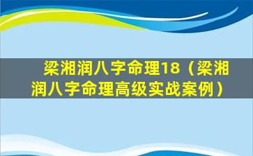 梁湘润八字命理18（梁湘润八字命理高级实战案例）