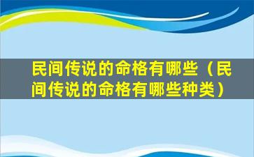 民间传说的命格有哪些（民间传说的命格有哪些种类）