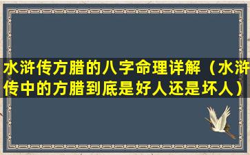 水浒传方腊的八字命理详解（水浒传中的方腊到底是好人还是坏人）