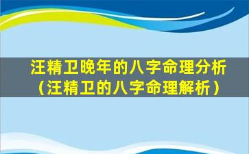 汪精卫晚年的八字命理分析（汪精卫的八字命理解析）