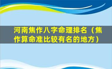 河南焦作八字命理排名（焦作算命准比较有名的地方）