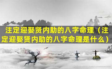 注定迎娶贤内助的八字命理（注定迎娶贤内助的八字命理是什么）