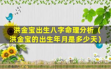 洪金宝出生八字命理分析（洪金宝的出生年月是多少天）