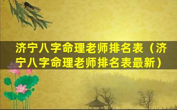 济宁八字命理老师排名表（济宁八字命理老师排名表最新）