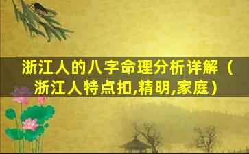 浙江人的八字命理分析详解（浙江人特点扣,精明,家庭）