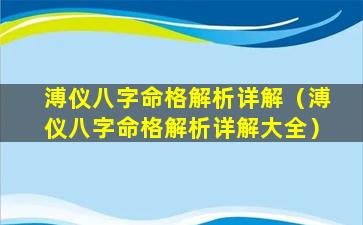 溥仪八字命格解析详解（溥仪八字命格解析详解大全）